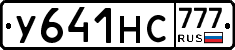 У641НС777 - 