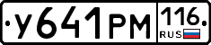 У641РМ116 - 