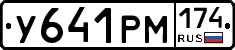 У641РМ174 - 