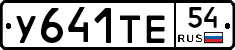 У641ТЕ54 - 