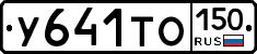 У641ТО150 - 
