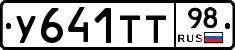 У641ТТ98 - 