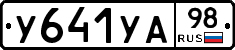 У641УА98 - 