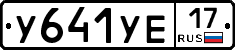 У641УЕ17 - 