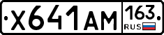 Х641АМ163 - 
