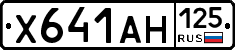 Х641АН125 - 