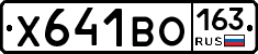 Х641ВО163 - 