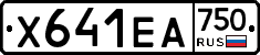 Х641ЕА750 - 