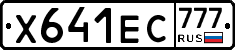 Х641ЕС777 - 