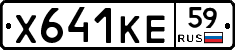 Х641КЕ59 - 