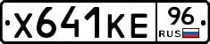 Х641КЕ96 - 