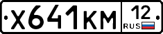 Х641КМ12 - 