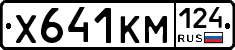 Х641КМ124 - 
