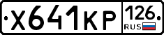 Х641КР126 - 