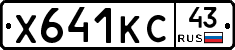 Х641КС43 - 