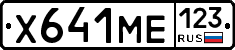 Х641МЕ123 - 