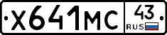 Х641МС43 - 