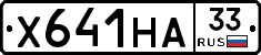 Х641НА33 - 