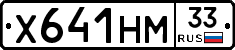 Х641НМ33 - 