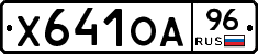 Х641ОА96 - 