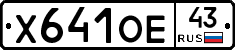 Х641ОЕ43 - 