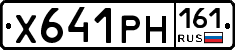 Х641РН161 - 