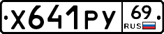 Х641РУ69 - 