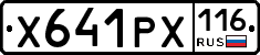 Х641РХ116 - 