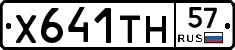 Х641ТН57 - 
