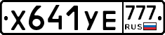 Х641УЕ777 - 