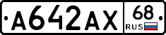 А642АХ68 - 