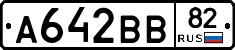 А642ВВ82 - 