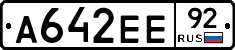 А642ЕЕ92 - 