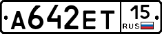 А642ЕТ15 - 
