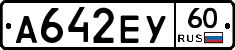 А642ЕУ60 - 