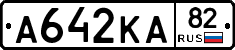 А642КА82 - 
