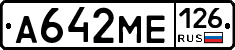 А642МЕ126 - 