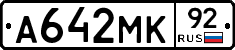 А642МК92 - 