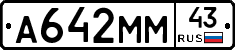 А642ММ43 - 