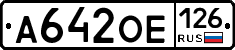 А642ОЕ126 - 