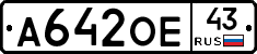 А642ОЕ43 - 