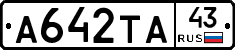 А642ТА43 - 