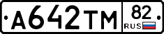 А642ТМ82 - 