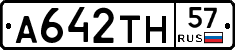 А642ТН57 - 