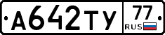 А642ТУ77 - 