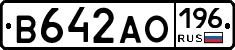 В642АО196 - 