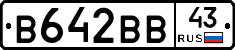 В642ВВ43 - 