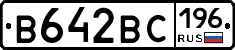 В642ВС196 - 