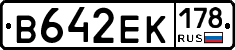 В642ЕК178 - 