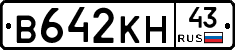 В642КН43 - 